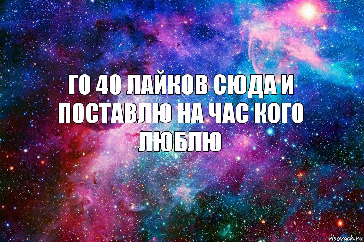 Го 40 лайков сюда и поставлю на час кого люблю, Комикс новое