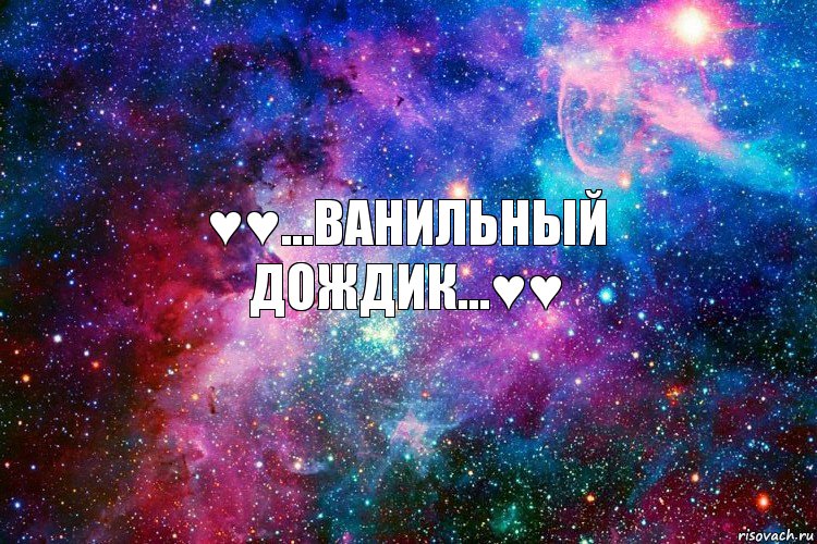 ♥♥...Ванильный дождик...♥♥, Комикс новое