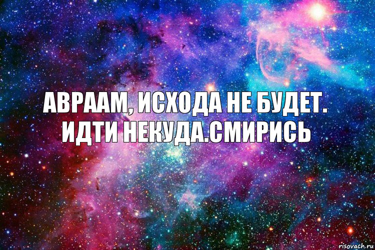 авраам, исхода не будет. идти некуда.смирись, Комикс новое