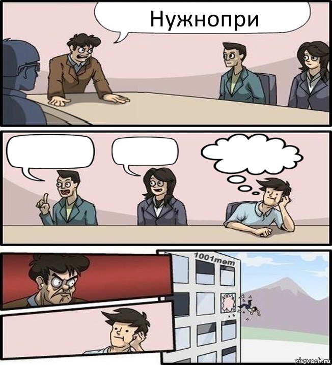 Нужнопри   