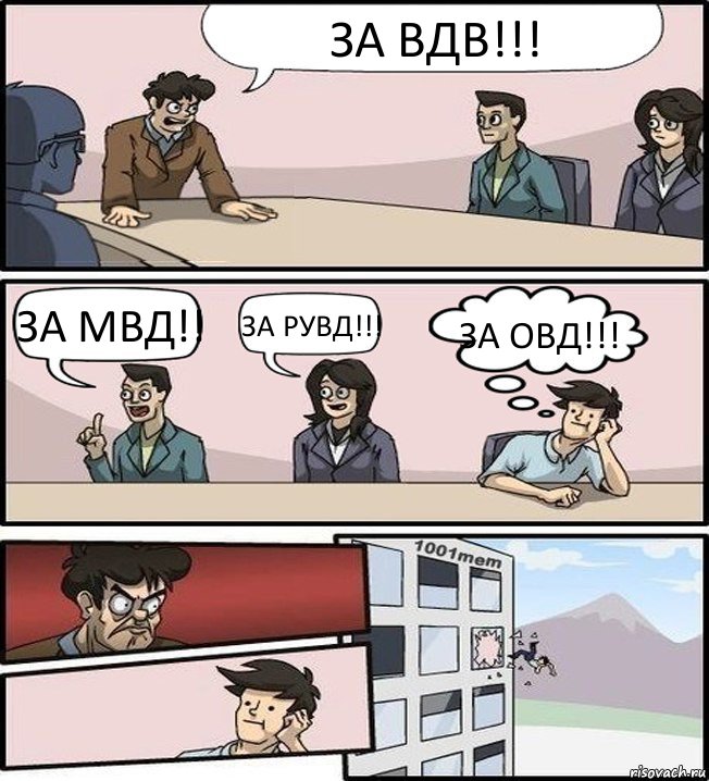 ЗА ВДВ!!! ЗА МВД!! ЗА РУВД!!! ЗА ОВД!!!, Комикс Совещание (задумался и вылетел из окна)