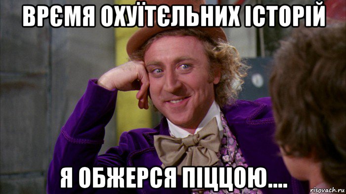 врємя охуїтєльних історій я обжерся піццою...., Мем Ну давай расскажи (Вилли Вонка)