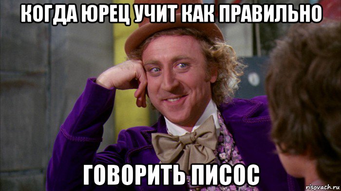 когда юрец учит как правильно говорить писос, Мем Ну давай расскажи (Вилли Вонка)