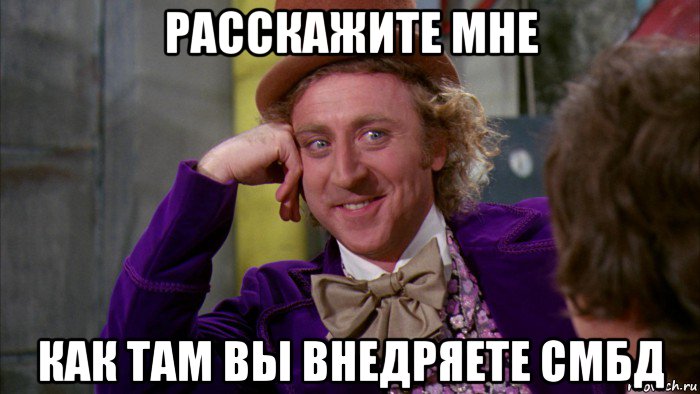 расскажите мне как там вы внедряете смбд, Мем Ну давай расскажи (Вилли Вонка)