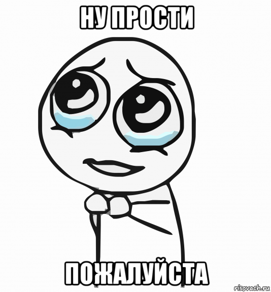 ну прости пожалуйста