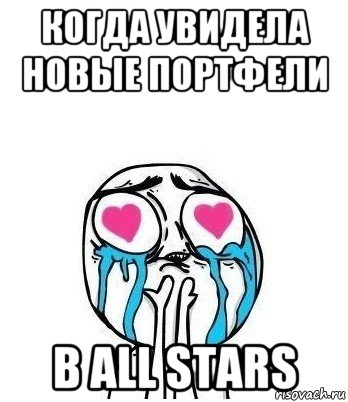 когда увидела новые портфели в all stars, Мем Влюбленный