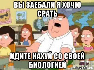 вы заебали я хочю срать идите нахуй со своей биологией, Мем  о боже мой