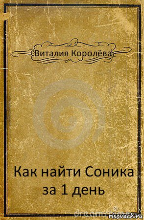 Виталия Королёва Как найти Соника за 1 день, Комикс обложка книги