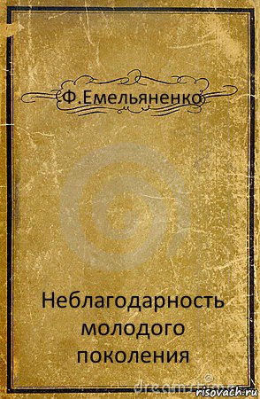 Ф.Емельяненко Неблагодарность молодого поколения, Комикс обложка книги