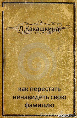 Л.Какашкина как перестать ненавидеть свою фамилию, Комикс обложка книги