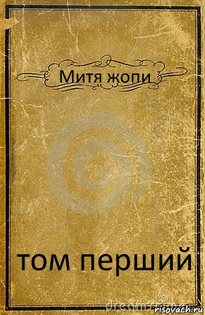 Митя жопи том перший, Комикс обложка книги