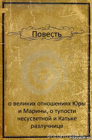 Повесть о великих отношениях Юры и Марины, о тупости несусветной и Катьке разлучнице, Комикс обложка книги