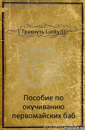 Трахнуть Lucky))) Пособие по окучиванию первомайских баб, Комикс обложка книги