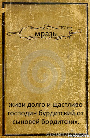 мразь живи долго и щастливо господин бурдитский,от сыновей бордитских., Комикс обложка книги