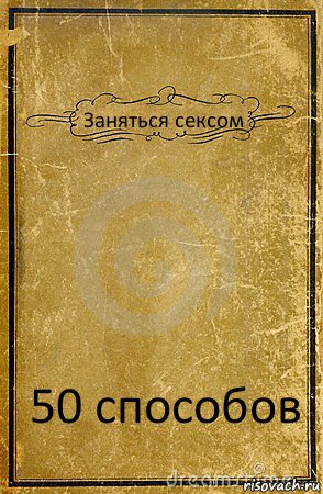 Заняться сексом 50 способов, Комикс обложка книги