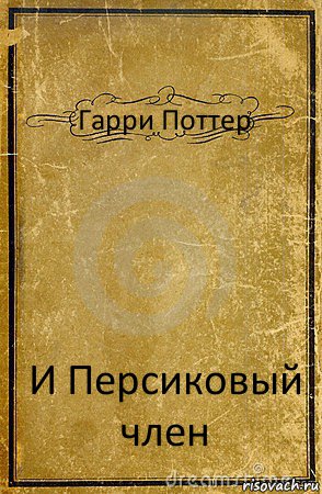 Гарри Поттер И Персиковый член, Комикс обложка книги