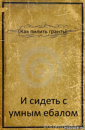 Как пилить гранты И сидеть с умным ебалом, Комикс обложка книги