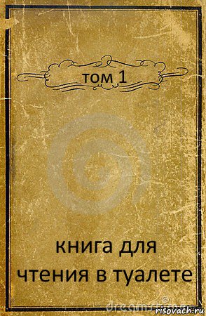 том 1 книга для чтения в туалете, Комикс обложка книги