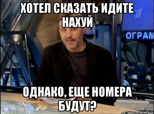 хотел сказать идите нахуй однако, еще номера будут?, Мем Однако Здравствуйте