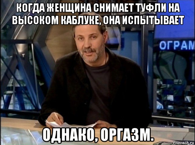 когда женщина снимает туфли на высоком каблуке, она испытывает однако, оргазм., Мем Однако Здравствуйте