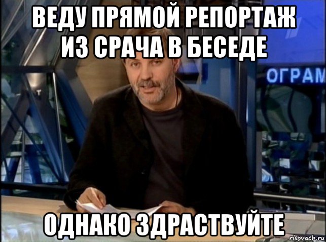 веду прямой репортаж из срача в беседе однако здраствуйте, Мем Однако Здравствуйте