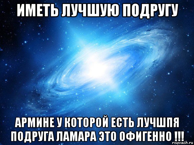 иметь лучшую подругу армине у которой есть лучшпя подруга ламара это офигенно !!!, Мем   Это офигенно