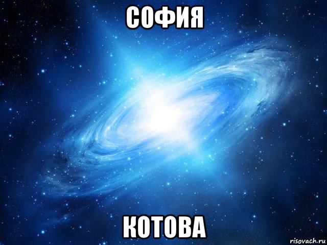 софия котова, Мем   Это офигенно