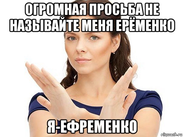 огромная просьба не называйте меня ерёменко я-ефременко, Мем Огромная просьба