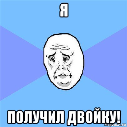 я получил двойку!, Мем Okay face