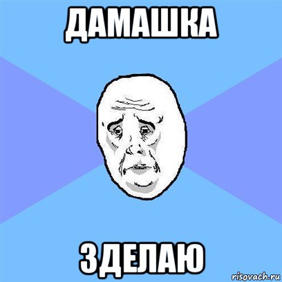 дамашка зделаю, Мем Okay face