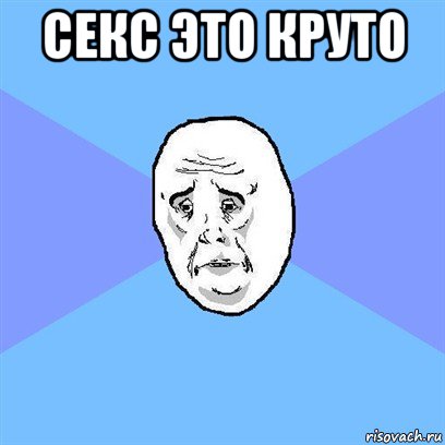 секс это круто , Мем Okay face