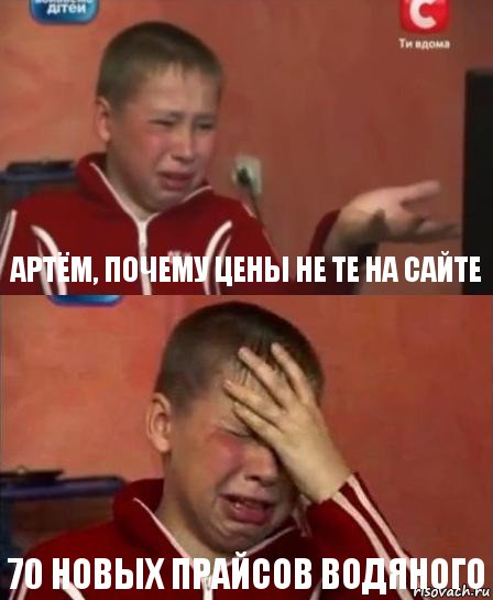 Артём, почему цены не те на сайте 70 новых прайсов водяного, Комикс   Сашко Фокин