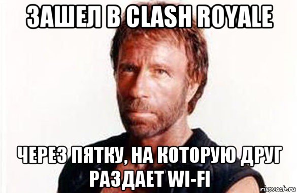 зашел в clash royale через пятку, на которую друг раздает wi-fi