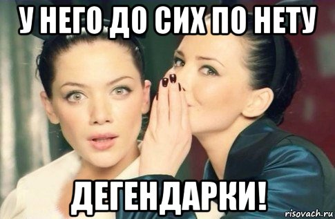 у него до сих по нету дегендарки!, Мем  Он