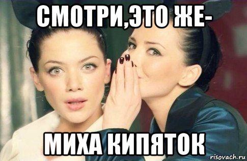 смотри,это же- миха кипяток, Мем  Он