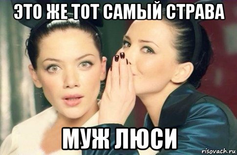 это же тот самый страва муж люси, Мем  Он