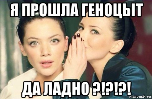 я прошла геноцыт да ладно ?!?!?!, Мем  Он