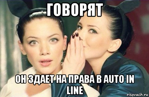 говорят он здает на права в auto in line, Мем  Он