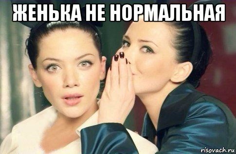 женька не нормальная , Мем  Он