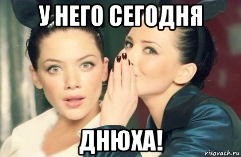 у него сегодня днюха!, Мем  Он