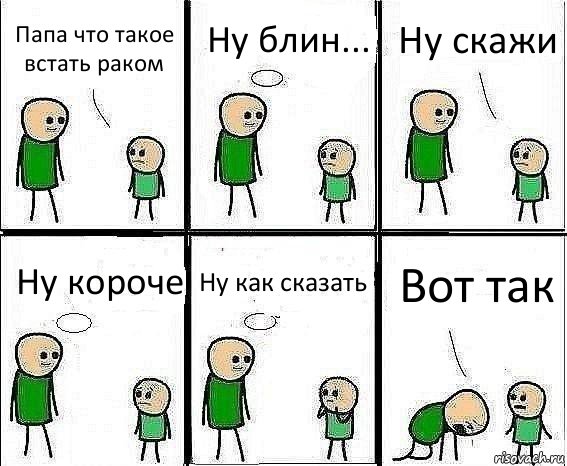 Папа что такое встать раком Ну блин... Ну скажи Ну короче Ну как сказать Вот так, Комикс Воспоминания отца