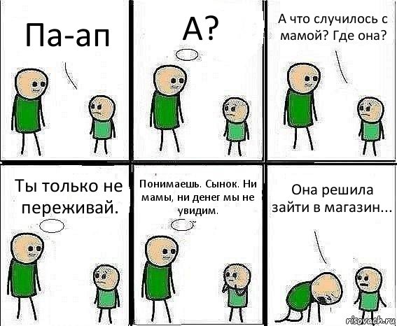 Па-ап А? А что случилось с мамой? Где она? Ты только не переживай. Понимаешь. Сынок. Ни мамы, ни денег мы не увидим. Она решила зайти в магазин..., Комикс Воспоминания отца