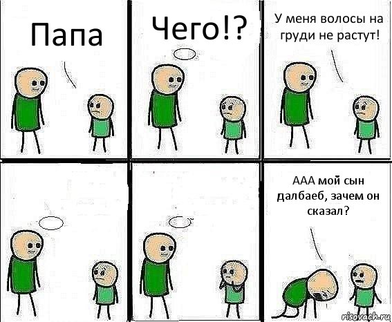 Папа Чего!? У меня волосы на груди не растут!   ААА мой сын далбаеб, зачем он сказал?, Комикс Воспоминания отца