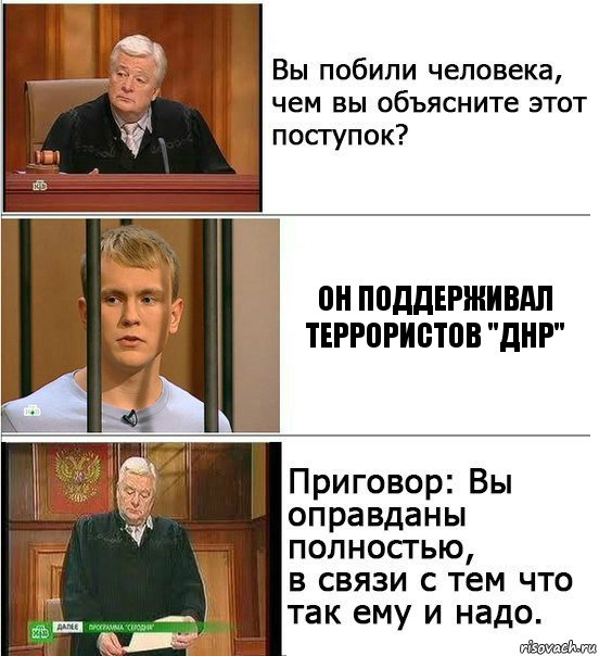 Он поддерживал террористов "ДНР", Комикс Оправдан