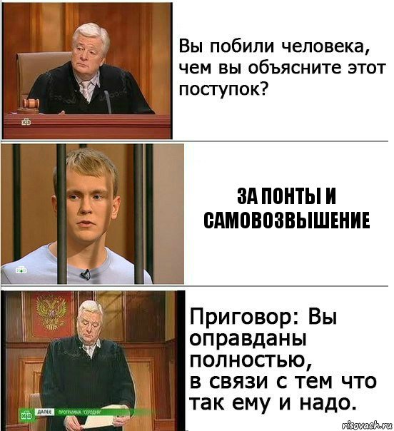 За понты и самовозвышение, Комикс Оправдан