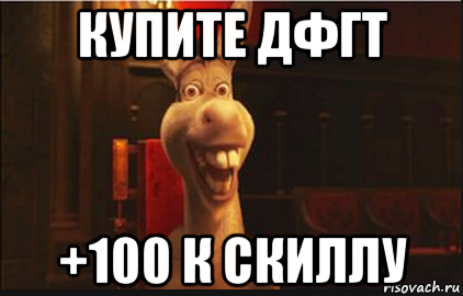 купите дфгт +100 к скиллу, Мем Осел из Шрека