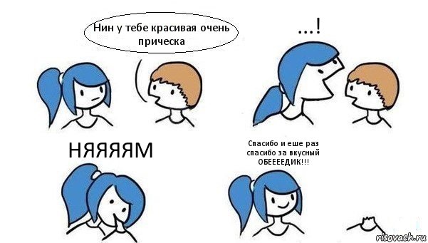 Нин у тебе красивая очень прическа ...! НЯЯЯЯМ Спасибо и еше раз спасибо за вкусный ОБЕЕЕЕДИК!!!, Комикс Откусила голову