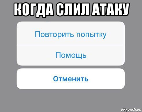 когда слил атаку , Мем Отменить Помощь Повторить попытку