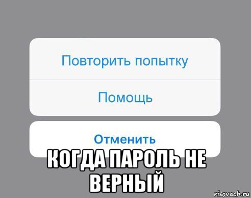  когда пароль не верный, Мем Отменить Помощь Повторить попытку