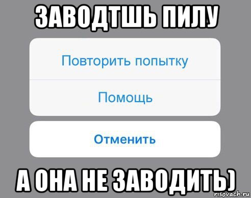 заводтшь пилу а она не заводить), Мем Отменить Помощь Повторить попытку